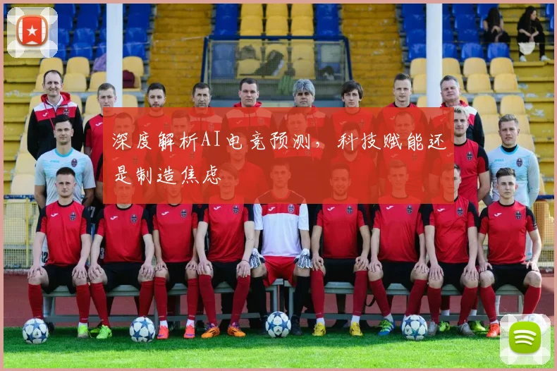 深度解析AI电竞预测，科技赋能还是制造焦虑