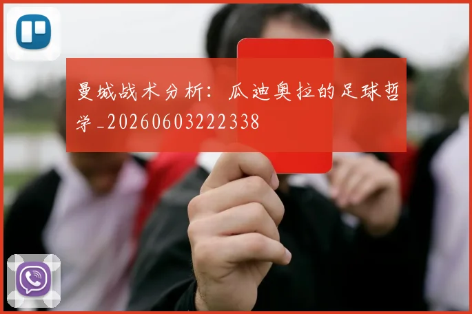 曼城战术分析：瓜迪奥拉的足球哲学_20260603222338
