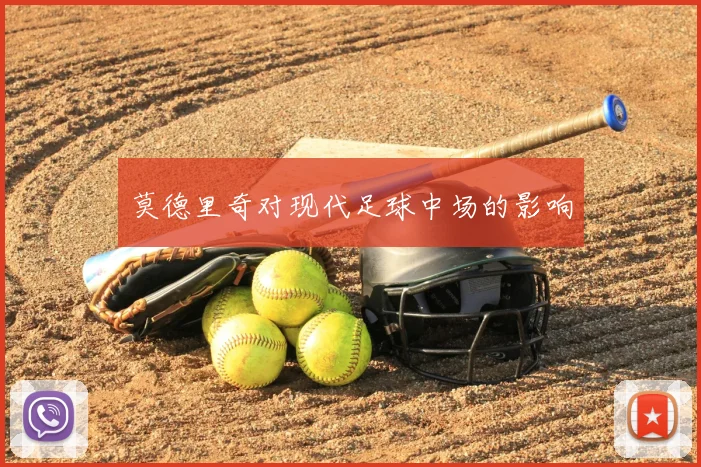 莫德里奇对现代足球中场的影响