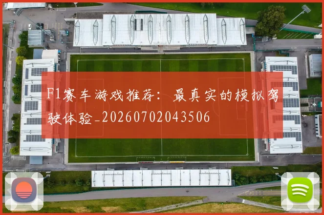 F1赛车游戏推荐：最真实的模拟驾驶体验_20260702043506