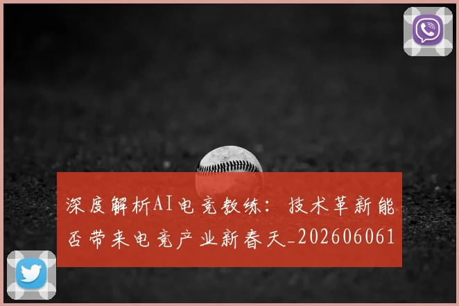 深度解析AI电竞教练：技术革新能否带来电竞产业新春天_20260606145922