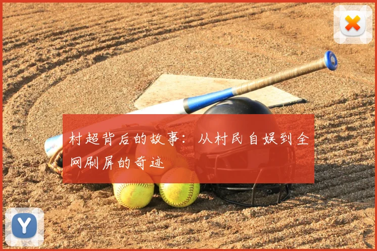 村超背后的故事：从村民自娱到全网刷屏的奇迹