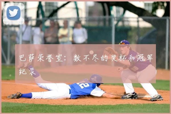巴萨荣誉室：数不尽的奖杯和冠军纪录