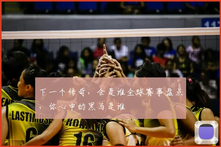 下一个传奇，会是谁全球赛事盘点，你心中的黑马是谁