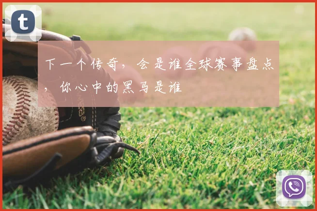 下一个传奇，会是谁全球赛事盘点，你心中的黑马是谁