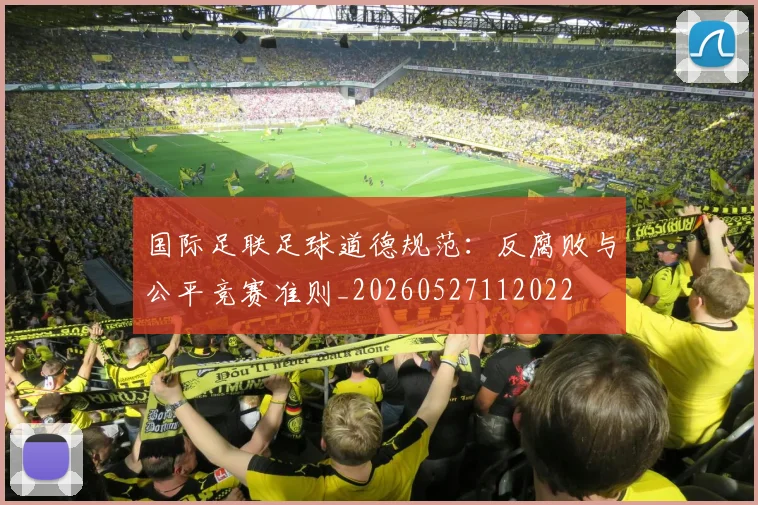 国际足联足球道德规范：反腐败与公平竞赛准则_20260527112022