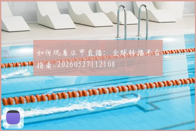 如何观看法甲直播：全球转播平台指南_20260527112108