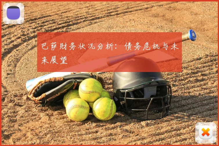 巴萨财务状况分析：债务危机与未来展望