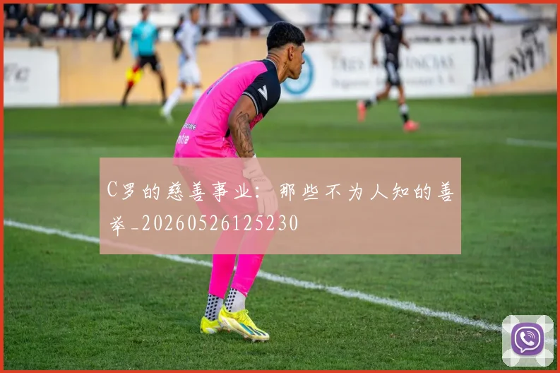 C罗的慈善事业：那些不为人知的善举_20260526125230