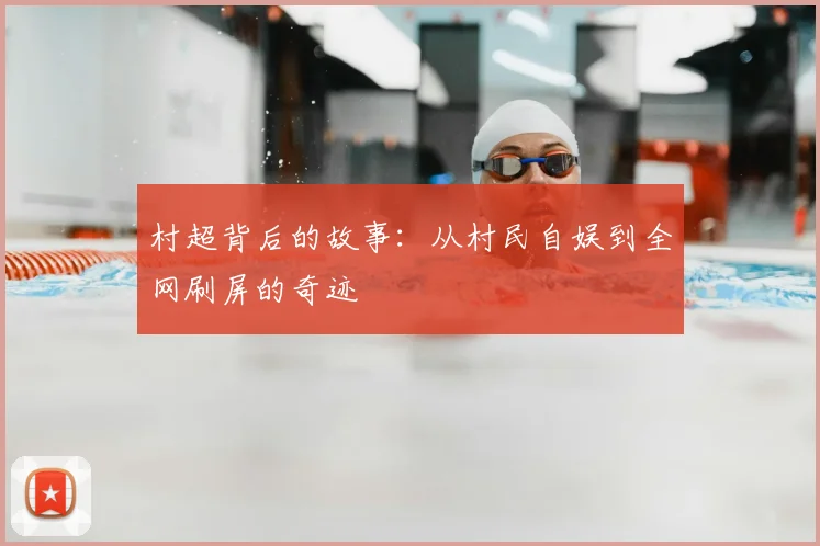 村超背后的故事：从村民自娱到全网刷屏的奇迹
