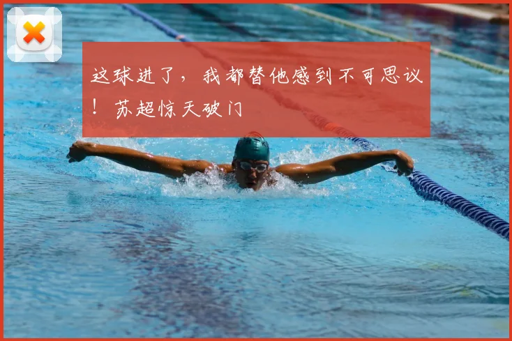 这球进了，我都替他感到不可思议！苏超惊天破门