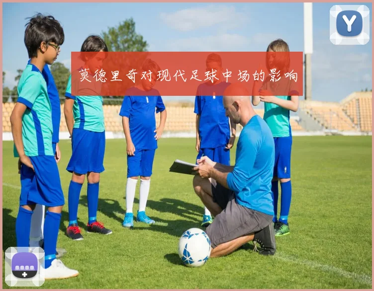 莫德里奇对现代足球中场的影响