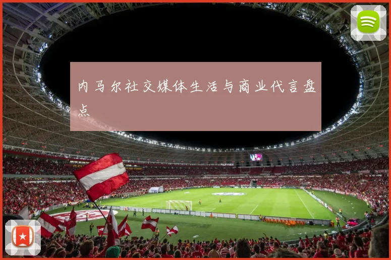 内马尔社交媒体生活与商业代言盘点