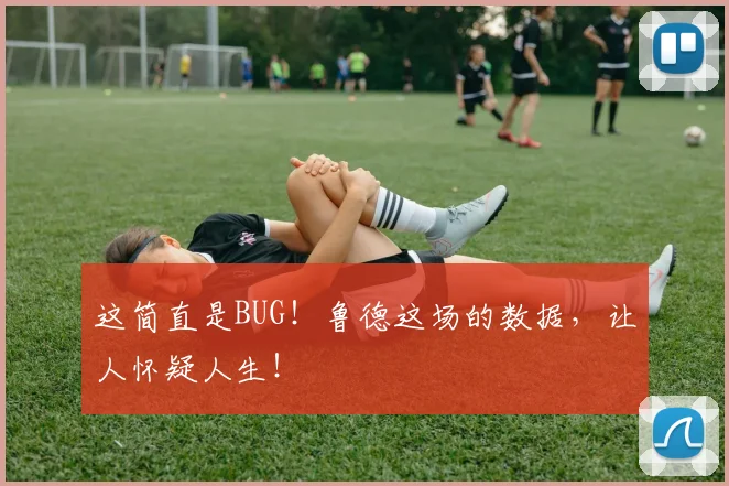 这简直是BUG！鲁德这场的数据，让人怀疑人生！