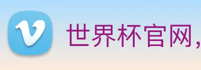 世界杯官网，在线买世界杯平台 logo